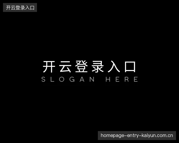 关于开云登录入口首页