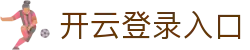 开云登录入口首页 - Kaiyun中国官方网站
